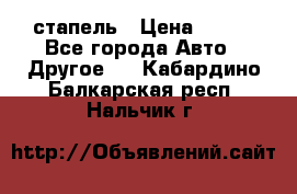 стапель › Цена ­ 100 - Все города Авто » Другое   . Кабардино-Балкарская респ.,Нальчик г.